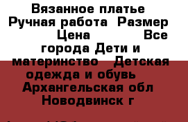 Вязанное платье. Ручная работа. Размер 116-122 › Цена ­ 4 800 - Все города Дети и материнство » Детская одежда и обувь   . Архангельская обл.,Новодвинск г.